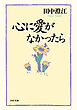 心に愛がなかったら