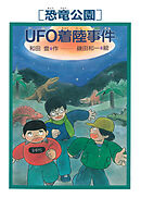 ［恐竜公園］UFO着陸事件