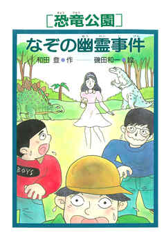 ［恐竜公園］なぞの幽霊事件