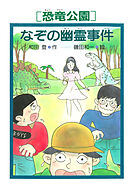 ［恐竜公園］なぞの幽霊事件