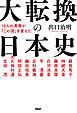 10人の英傑が「この国」を変えた 大転換の日本史