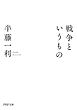 戦争というもの