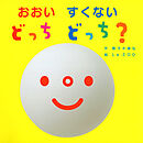 おおい　すくない　どっち　どっち？