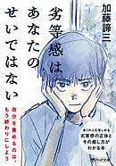 劣等感はあなたのせいではない