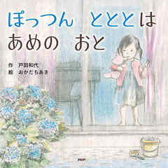 ぽっつん　とととは　あめの　おと