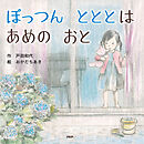 ぽっつん　とととは　あめの　おと