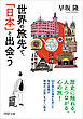 世界の旅先で、「日本」と出会う