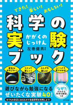 できた！　楽しい！　おもしろい！ 科学の実験ブック（きずな出版）