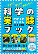 できた！　楽しい！　おもしろい！ 科学の実験ブック（きずな出版）