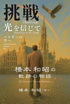 挑戦 光を信じてベルギーの空へ