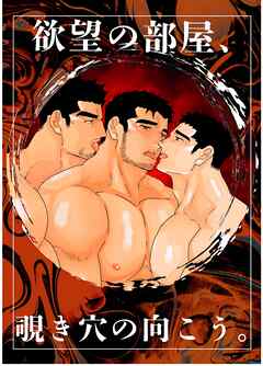 欲望の部屋、覗き穴の向こう。 １巻