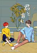 ゆずりつ return true； 君と育む