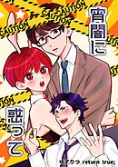 ゆずりつ return true； 宵闇に惑って