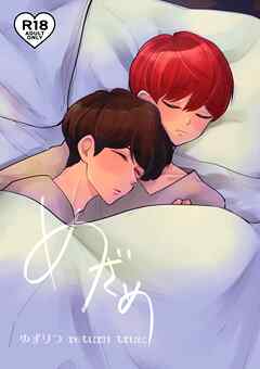 ゆずりつ return true；【成人版】 めざめ