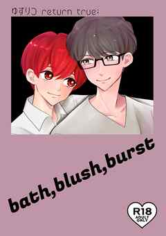 ゆずりつ return true；【成人版】 bath，blush，burst