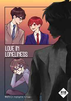 ゆずりつ return true；【成人版】 LOVEINLONELINESS