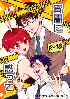 ゆずりつ return true；【成人版】 宵闇に惑って