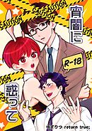 ゆずりつ return true；【成人版】 宵闇に惑って