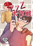 ゆずりつ return true；【成人版】 ZZZ大作戦