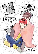 ゆずりつ return true；【成人版】 ふたりじかん。いち