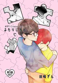 ゆずりつ return true；【成人版】 ふたりじかん。に