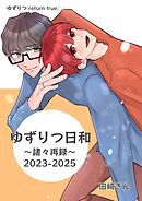 ゆずりつ return true；【成人版】 ゆずりつ日和～諸々再録～2023-2025