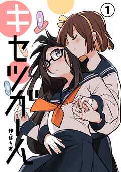 キセツガール ①