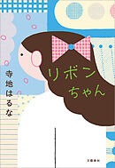 リボンちゃん
