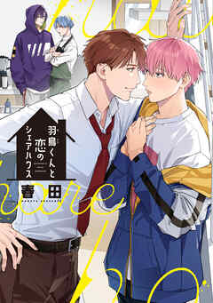 羽鳥くんと恋のシェアハウス【電子限定おまけ付き】