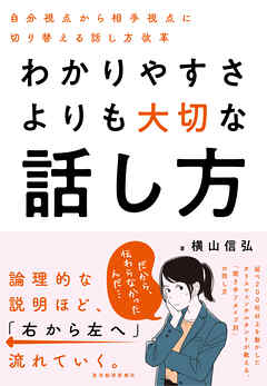 わかりやすさよりも大切な話し方―自分視点から相手視点に切り替える話し方改革