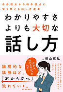 わかりやすさよりも大切な話し方―自分視点から相手視点に切り替える話し方改革