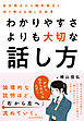 わかりやすさよりも大切な話し方―自分視点から相手視点に切り替える話し方改革