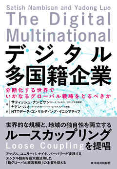 デジタル多国籍企業―分断化する世界でいかなるグローバル戦略をとるべきか