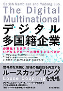 デジタル多国籍企業―分断化する世界でいかなるグローバル戦略をとるべきか