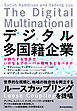 デジタル多国籍企業―分断化する世界でいかなるグローバル戦略をとるべきか