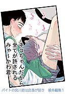 バイトの宮川君は店長が好き　番外編集 １ ネコちゃんだから全てが許されるみゃ～かわ君。編