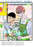 バイトの宮川君は店長が好き　番外編集 ２ つづきの宮川君と店長編
