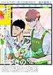 バイトの宮川君は店長が好き　番外編集 ２ つづきの宮川君と店長編