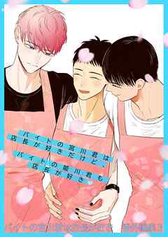 バイトの宮川君は店長が好き　番外編集 ３ バイトの宮川君は店長が好きだけど、 バイトの姫川君も店長が好き編