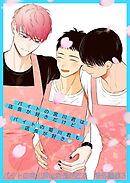 バイトの宮川君は店長が好き　番外編集 ３ バイトの宮川君は店長が好きだけど、 バイトの姫川君も店長が好き編