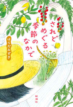 されどめぐる季節のなかで