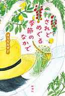 されどめぐる季節のなかで