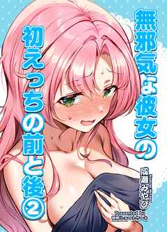 無邪気な彼女の初えっちの前と後【2】