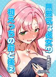 無邪気な彼女の初えっちの前と後