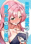 無邪気な彼女の初えっちの前と後【2】