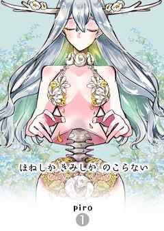 ほねしかきみしかのこらない 【１】分冊版 はじまり