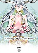 ほねしかきみしかのこらない 【１】分冊版 はじまり