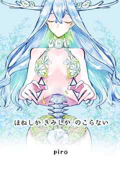 ほねしかきみしかのこらない合冊版 １