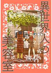 異世界人の美容室