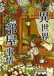 異世界部屋事情